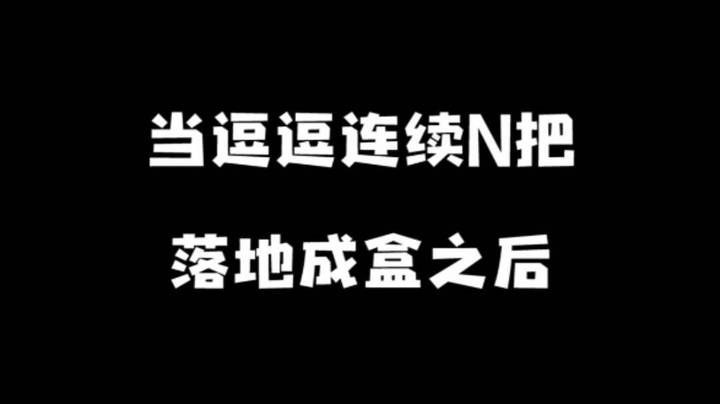 呜呜呜，我就是个飞机精英啊呜~