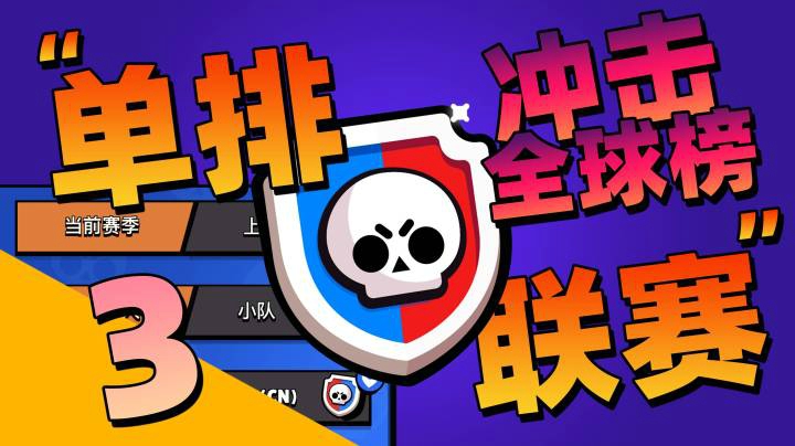 【第一季】星光联赛第三期