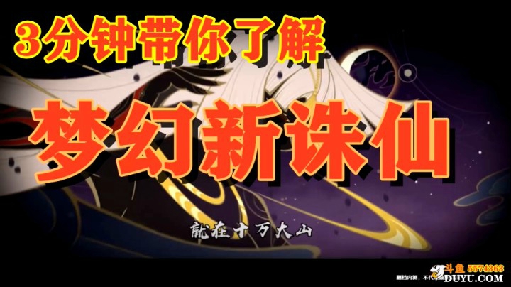 3分钟带你了解《梦幻新诛仙》