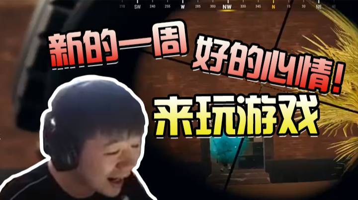 绝地求生：新的一周，好的心情！来玩游戏