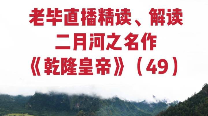 老毕直播精读、解读二月河之名作《乾隆皇帝》（49）