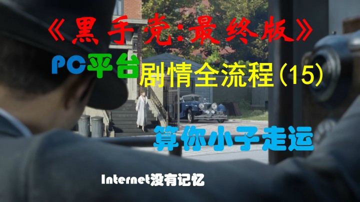 《黑手党：最终版》PC平台 剧情全流程(15) 算你小子走运