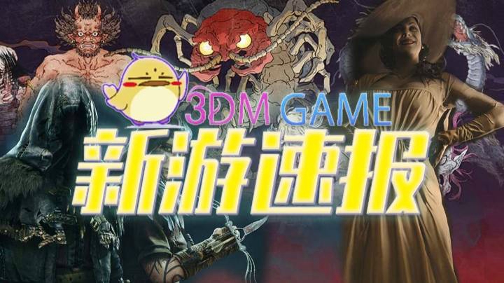 3DM新游速报：5月《生化危机：村庄》夫人挺好