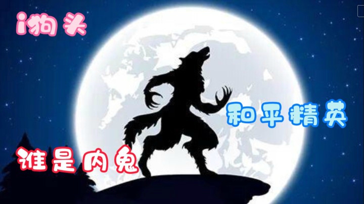 i狗头【和平-谁是内鬼】福尔摩斯·提莫2