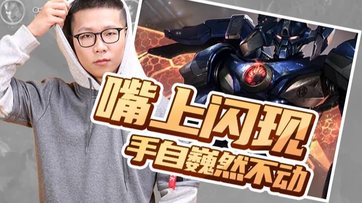 【余小C】嘴上闪现，手自巍然不动