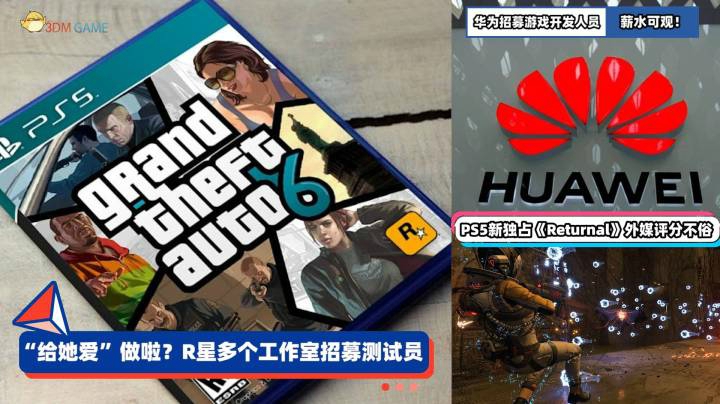3DM速报：R星多个工作室招募测试员 华为招募游戏开发人员