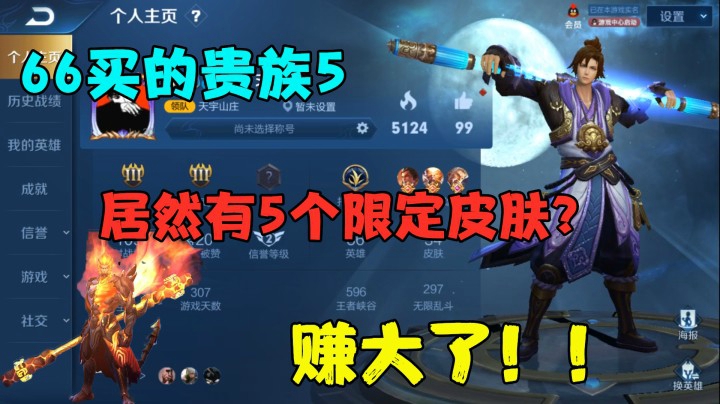 66买的贵族5，居然有5个限定皮肤，厉害了