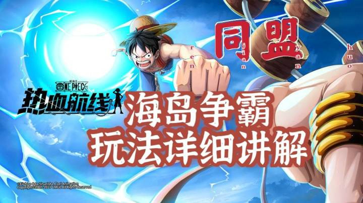 【深蓝独家】《航海王热血航线》同盟海岛争霸玩法详细讲解，冲榜必读