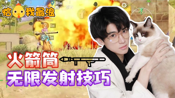 【恰鸡我最浪】一秒五发，你知道火箭筒连续发射的小技巧吗