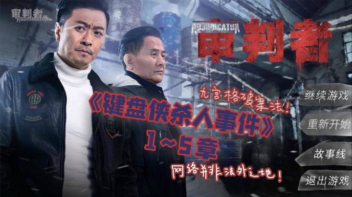 审判者：国产互动影像游戏直播实况1-5【一番少侠29】