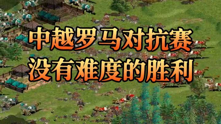 中越罗马对抗赛，没有难度的胜利