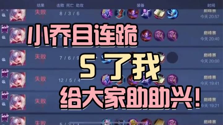 小乔且连跪，S了我给大家助助兴！