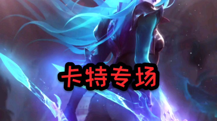 卡特击杀锦集