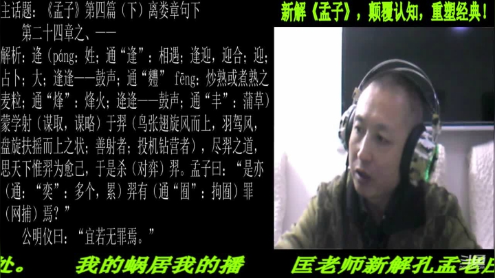 【2021-04-30 22点场】匡老师教育修身话题：新解《孟子》颠覆认知重塑经典！