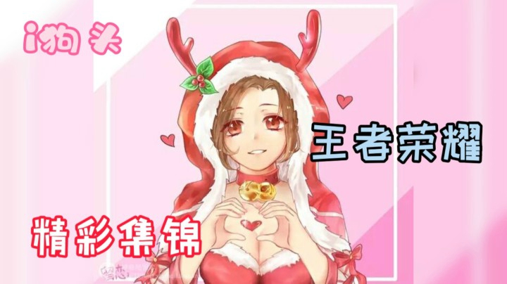i狗头【王者荣耀】精彩集锦
