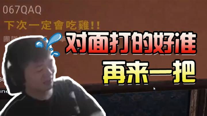 绝地求生：对面打的好准，再来一把
