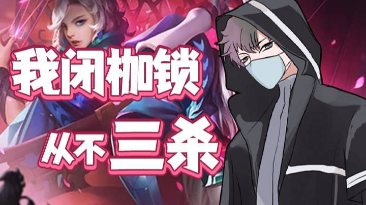 我闭枷锁从不三杀！