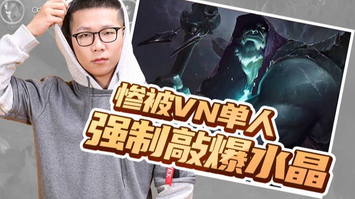 【余小C】惨被VN单人强制敲爆水晶
