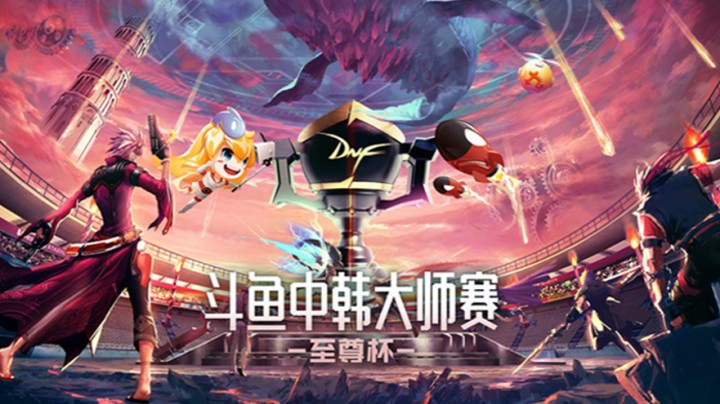 4月30日 斗鱼DNF 中韩大师赛—至尊杯  赛事集锦
