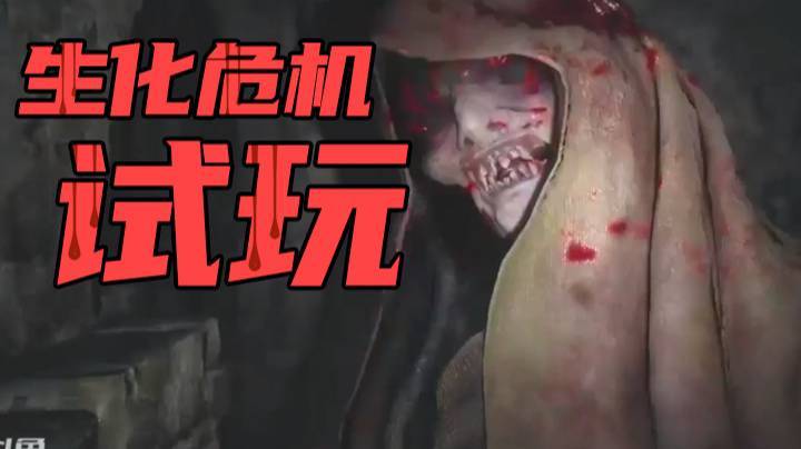 环绕音版：生化危机8试玩