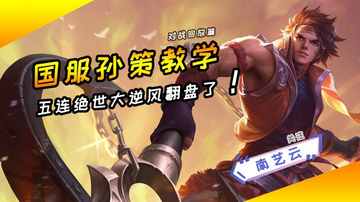 【国服孙策教学】五连绝世逆风大翻盘！