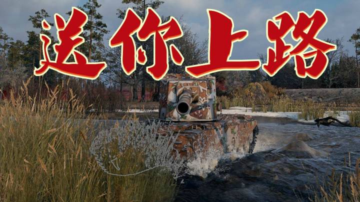 坦克世界 不要高兴地太早