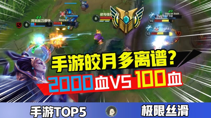 LOL手游TOP5：手游皎月的伤害有多离谱？这可是20倍的血量差距啊！