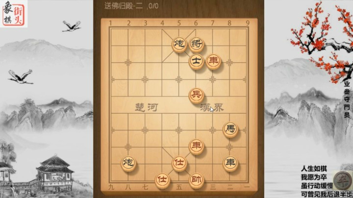 象棋杀法-送佛归殿！悟道在心,道法自然