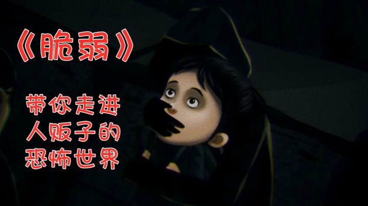 【脆弱】一款来自蒙古的恐怖游戏