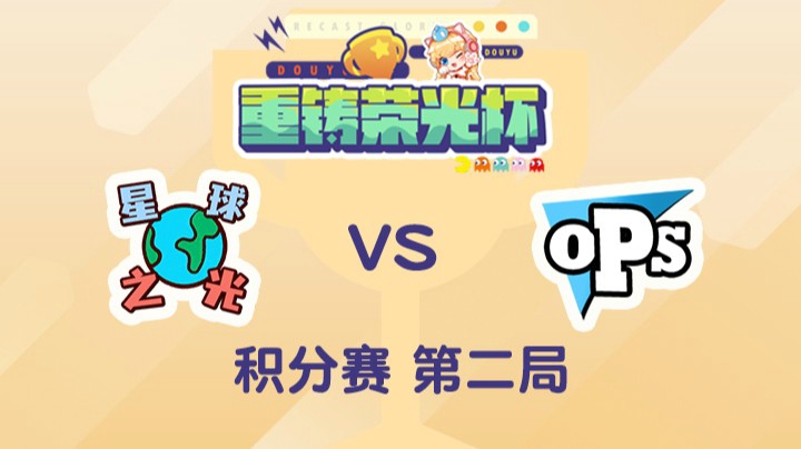 重铸荣光杯-积分赛泽元队vs娃娃队-0501-2