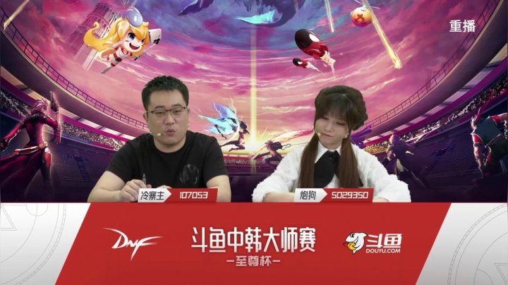 【2021-05-01 00点场】DNF赛事：【重播】中韩大师赛—至尊杯