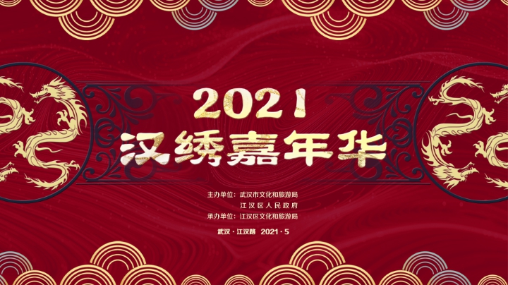 “武汉•江汉路”2021汉绣嘉年华（一）