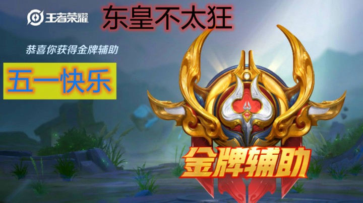 【王者荣耀】东皇太一
