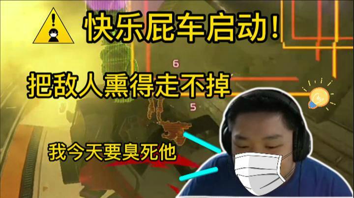 屁男就该这么玩，把敌人熏到走都走不掉！