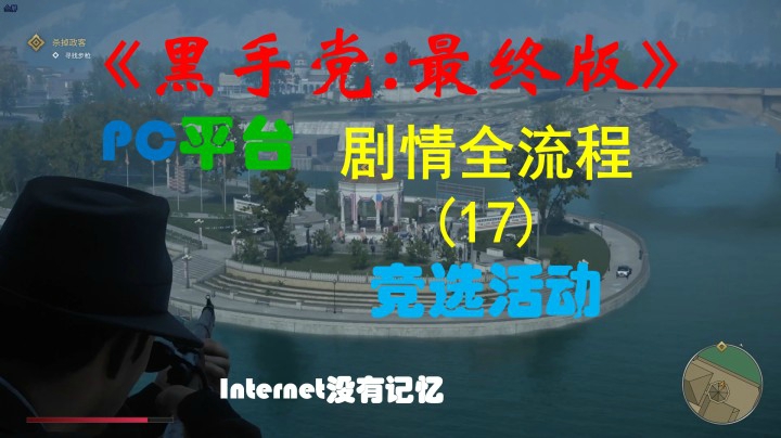 《黑手党：最终版》PC平台 剧情全流程(17) 竞选活动