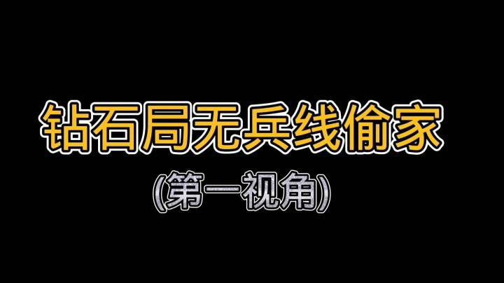 【LOL手游】钻石局无兵线偷家(第一视角)