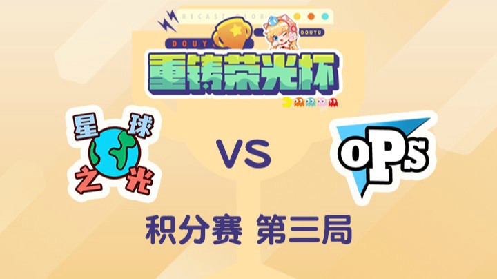 重铸荣光杯-积分赛泽元队vs娃娃队-0501-3