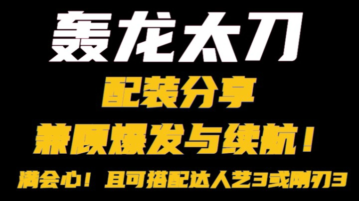 怪物猎人崛起RISE2.0轰龙太刀配装分享，兼顾爆发与续航，强！