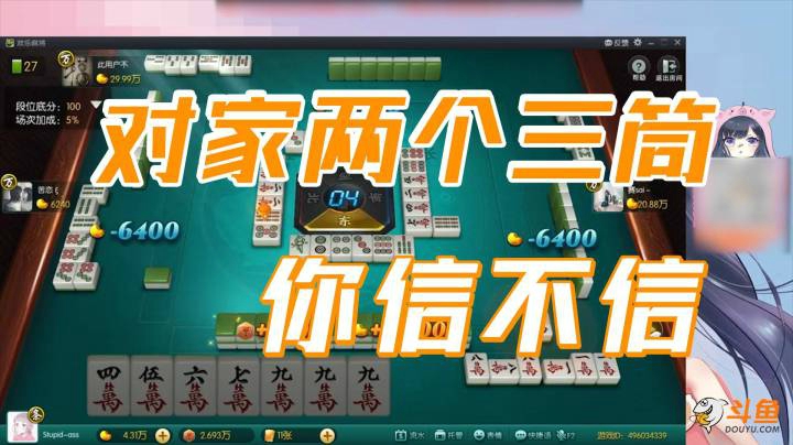 小团团：你信不信对家有两个三筒