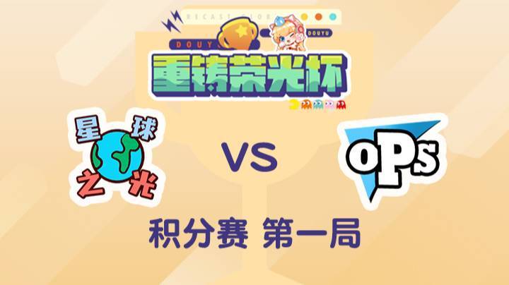重铸荣光杯-积分赛泽元队vs娃娃队-0501-1