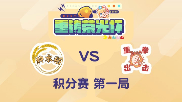 重铸荣光杯-积分赛余霜队vs淑怡队-0501-1