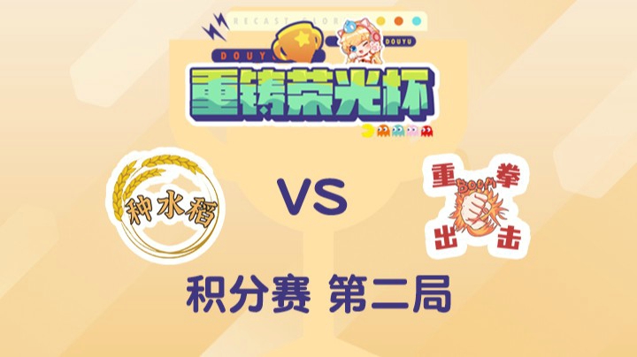 重铸荣光杯-积分赛余霜队vs淑怡队-0501-2
