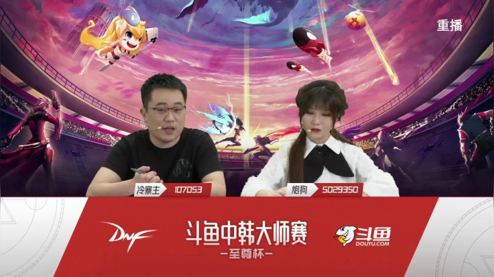 【2021-05-01 16点场】DNF赛事：【直播】中韩大师赛—至尊杯