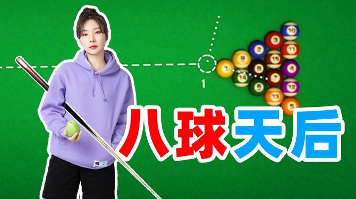 【女流】八球天后拿捏石大壮