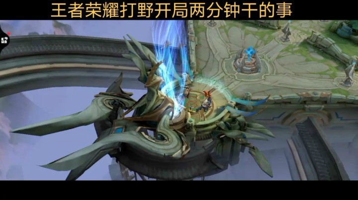 王者荣耀打野开局两分钟干的事