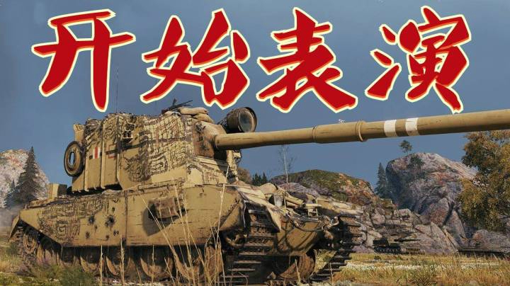 坦克世界 按部就班应声而倒