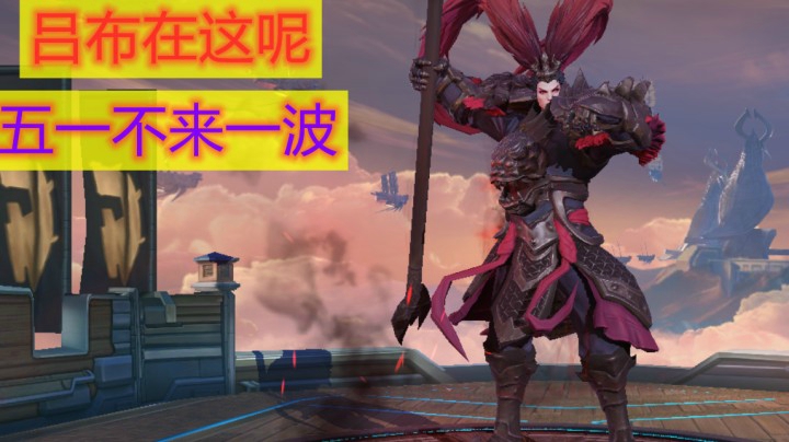 【王者荣耀】吕布