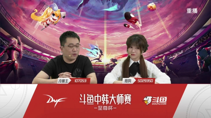 【2021-05-01 06点场】DNF赛事：【重播】中韩大师赛—至尊杯