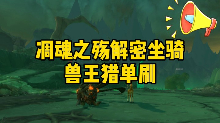 兽王猎单刷凋魂之殇解密坐骑