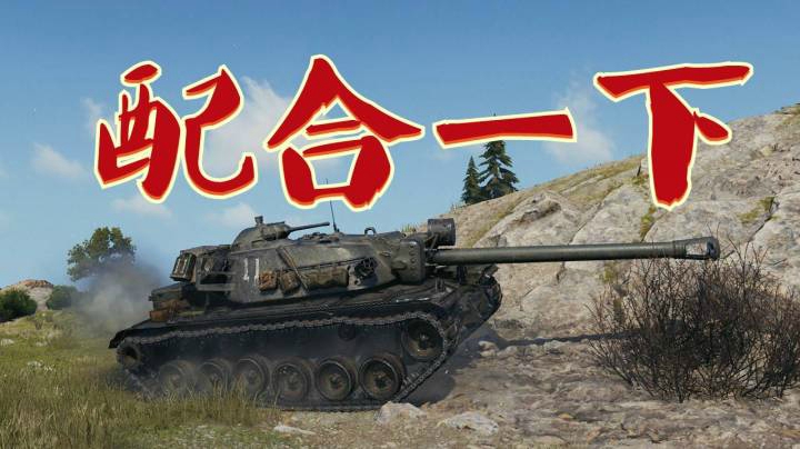 坦克世界 打得好不如接得好